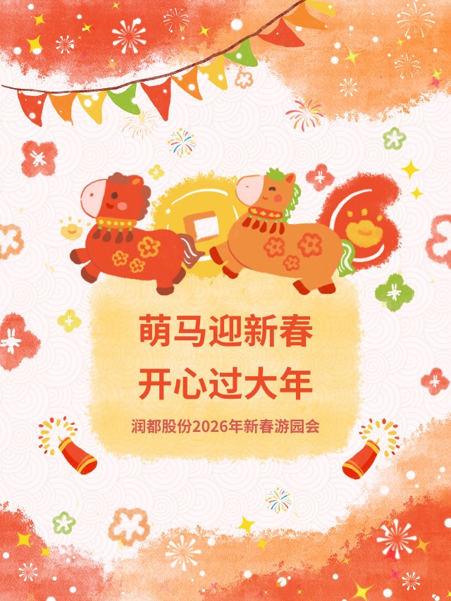 萌馬報(bào)福 | 新春游園會(huì)解鎖第一份新年祝福